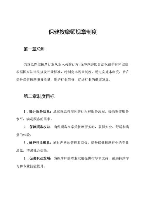 保健按摩师规章制度.docx
