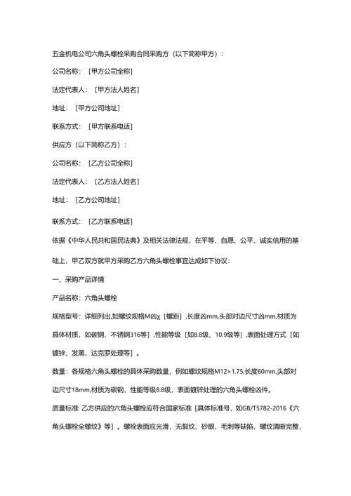 五金机电公司六角头螺栓采购合同.docx