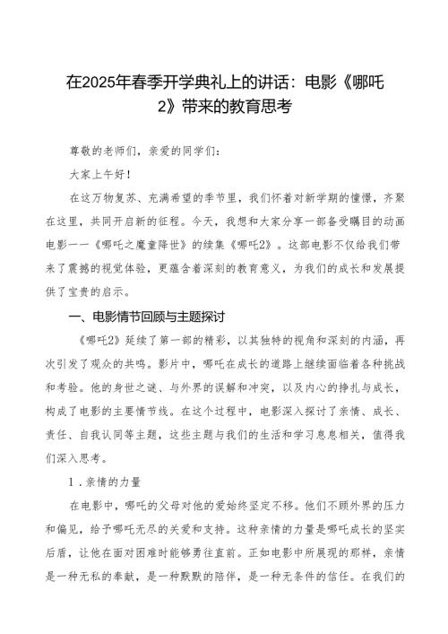 2025年春季开学典礼思政第一课讲话关于王菲《世界赠予我的》的几点启示等两篇.docx