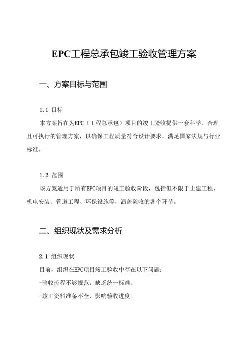 EPC工程总承包竣工验收管理方案.docx