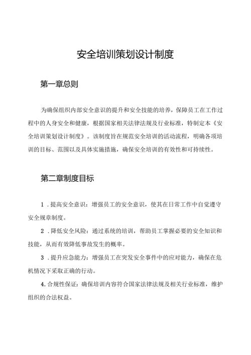 安全培训策划设计制度.docx