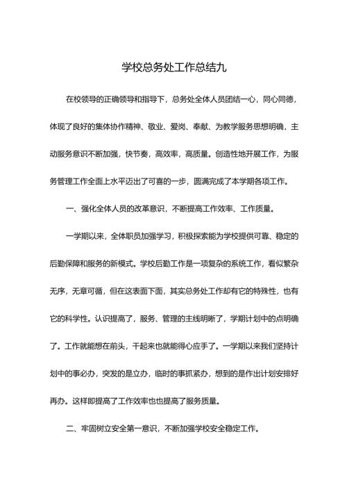 学校总务处工作总结九.docx