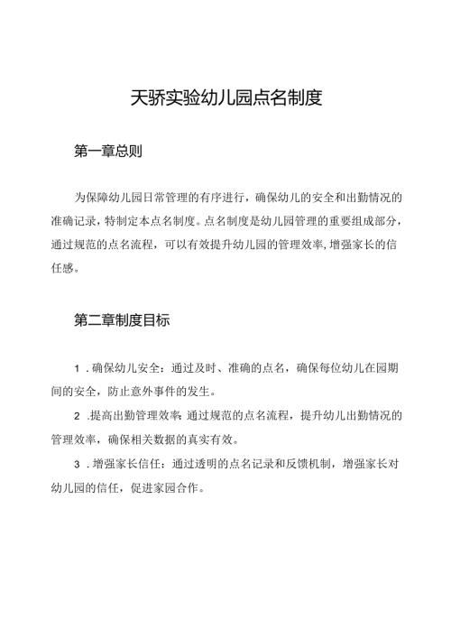天骄实验幼儿园点名制度.docx