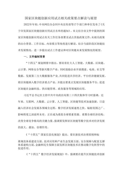 国家区块链创新应用试点相关政策要点解读与展望.docx