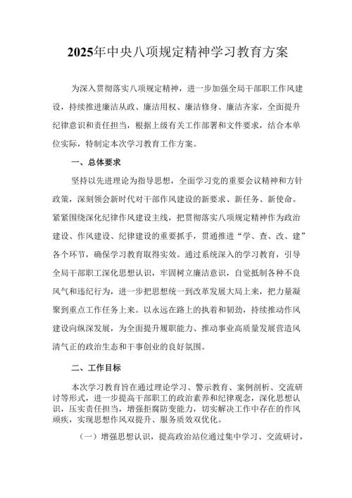 乡镇开展2025年中央八项规定精神学习教育实施方案 （汇编8份）.docx