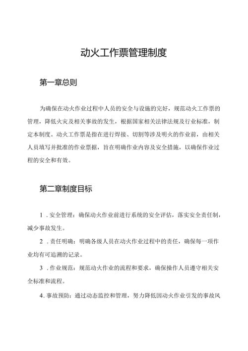 动火工作票管理制度.docx