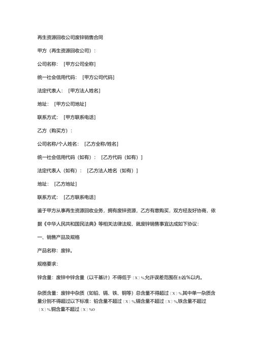 再生资源回收公司废锌销售合同.docx