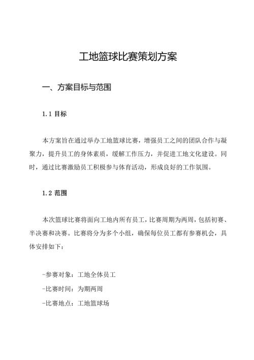 工地篮球比赛策划方案.docx