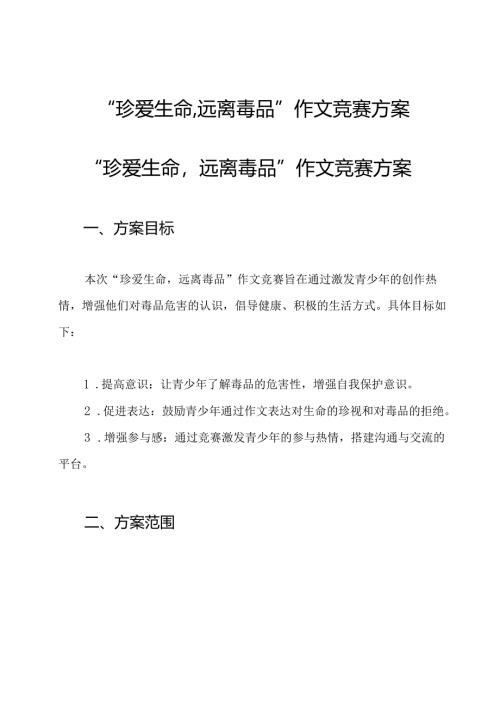“珍爱生命,远离毒品”作文竞赛方案.docx