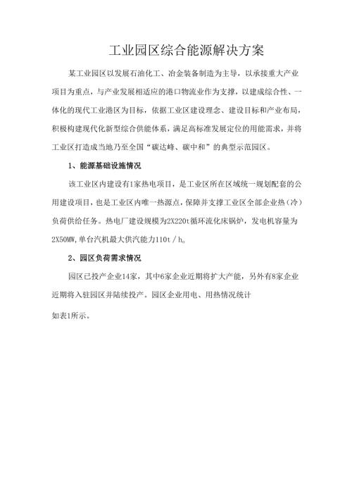 工业园区综合能源解决方案.docx