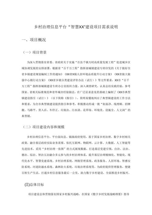 乡村治理信息平台“智慧XX”建设项目需求说明.docx