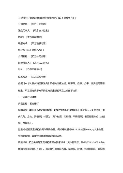 五金机电公司紧定螺钉采购合同.docx