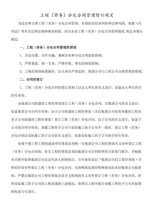 工程(劳务)分包合同管理暂行规定.docx