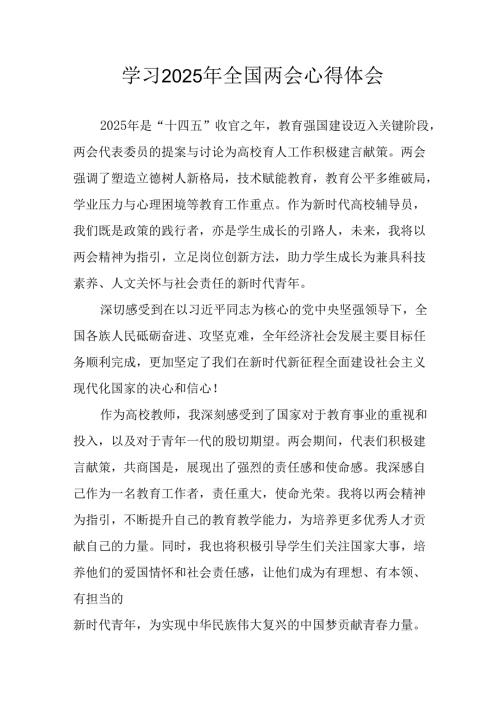 学习2025年全国两会会议精神心得感悟 合计25份.docx