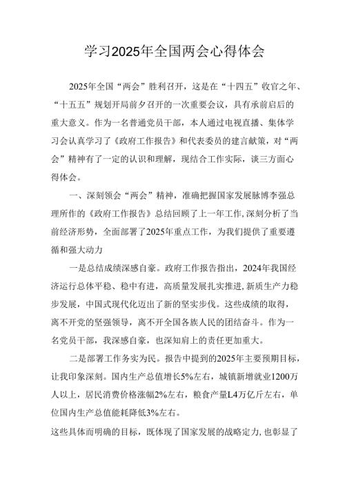 学习2025年全国两会精神个人心得体会 汇编13份.docx
