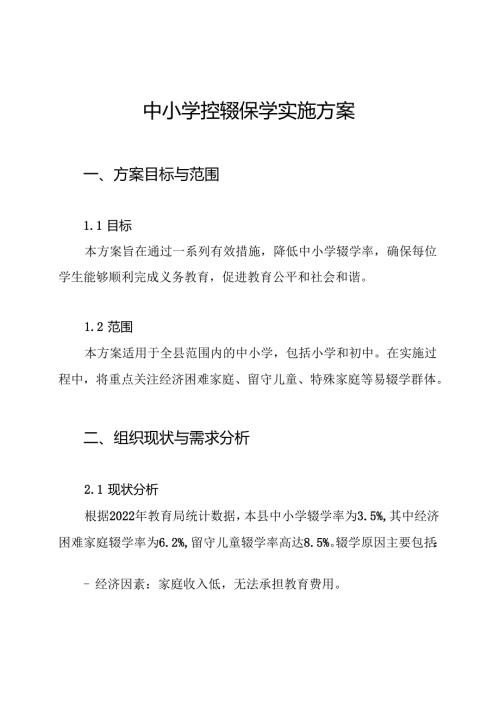 中小学控辍保学实施方案.docx