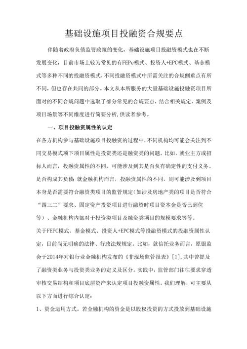 基础设施项目投融资合规要点.docx