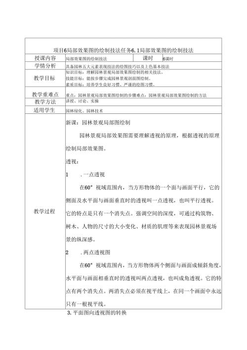 《园林景观手绘技法表现》教案——任务6.1局部效果图的绘制技法.docx