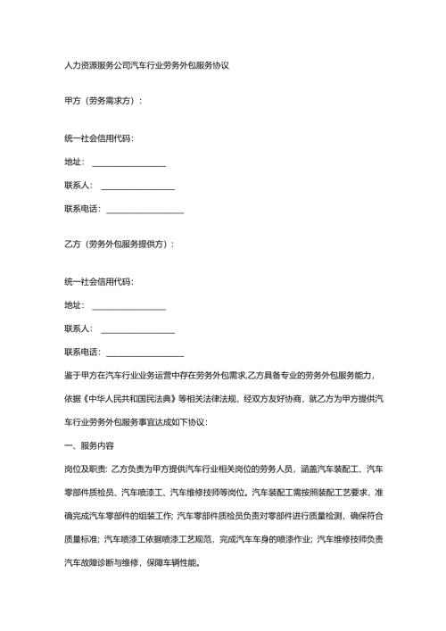 人力资源服务公司汽车行业劳务外包服务协议.docx