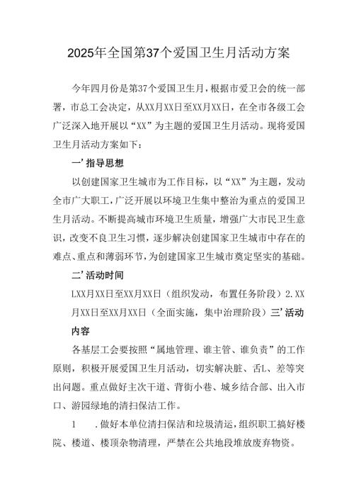 2025年开展全国第37个爱国卫生月活动工作方案 （汇编6份）.docx
