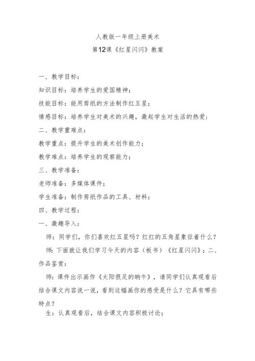 人教版一年级上册美术第12课《红星闪闪》教案.docx