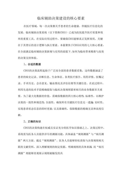 临床辅助决策建设的核心要素.docx