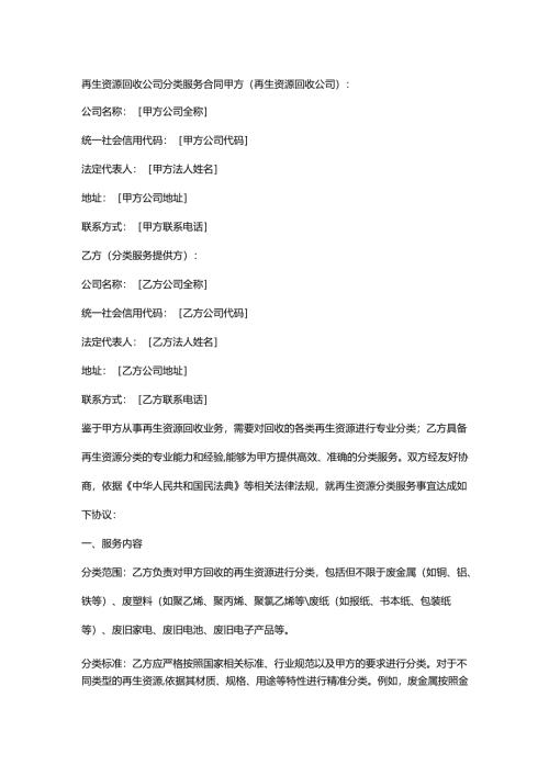 再生资源回收公司分类服务合同.docx