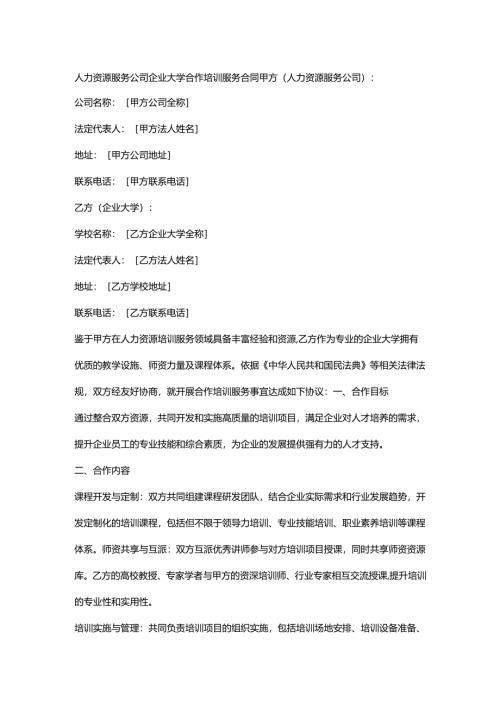 人力资源服务公司企业大学合作培训服务合同.docx
