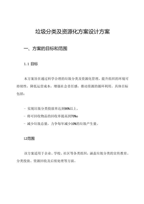 垃圾分类及资源化方案设计方案.docx