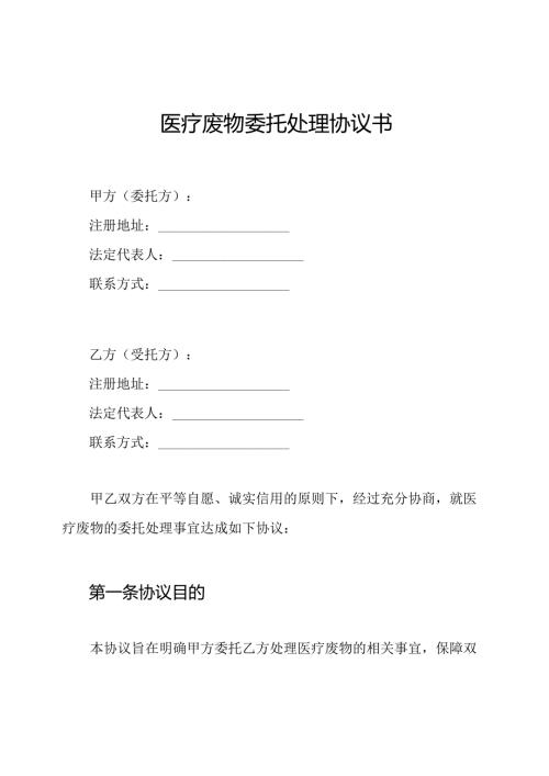 医疗废物委托处理协议书.docx