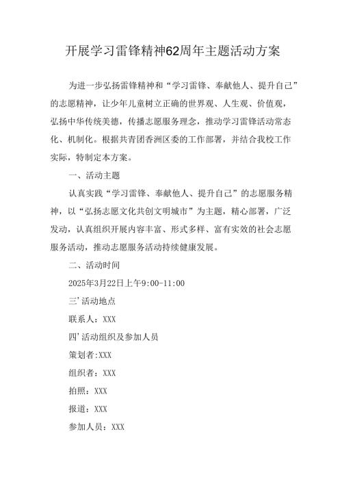 学习2025年雷锋精神六十二周年主题活动实施方案 （5份）_70.docx
