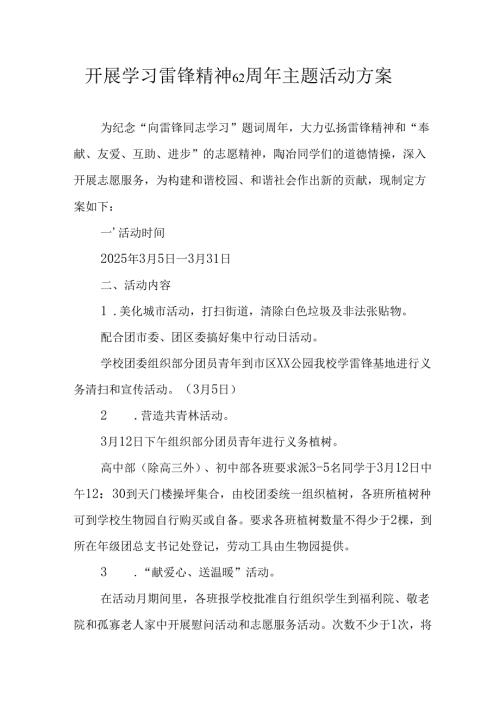 学习2025年雷锋精神六十二周年主题活动实施方案 （5份）.docx
