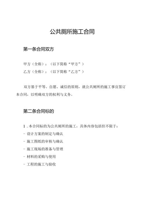 公共厕所施工合同.docx