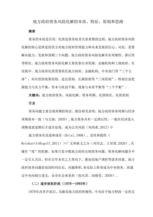 地方政府债务风险化解的本质、特征、原则和思路.docx