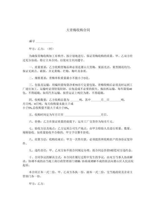 大青梅收购合同.docx