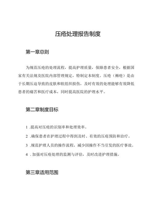 压疮处理报告制度.docx