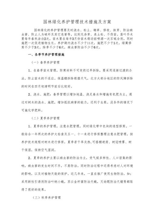 园林绿化养护管理技术措施及方案.docx