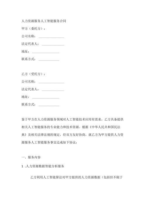 人力资源服务人工智能服务合同.docx