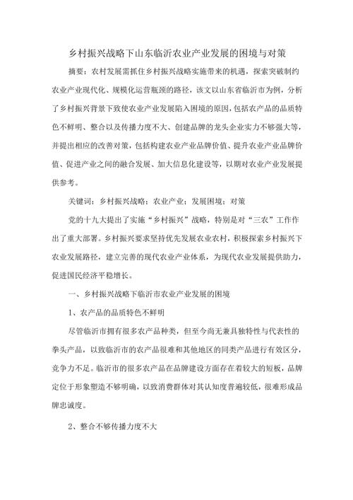 乡村振兴战略下山东临沂农业产业发展的困境与对策.docx