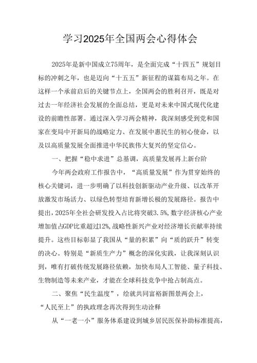 学习2025年《全国两会精神》心得体会.docx