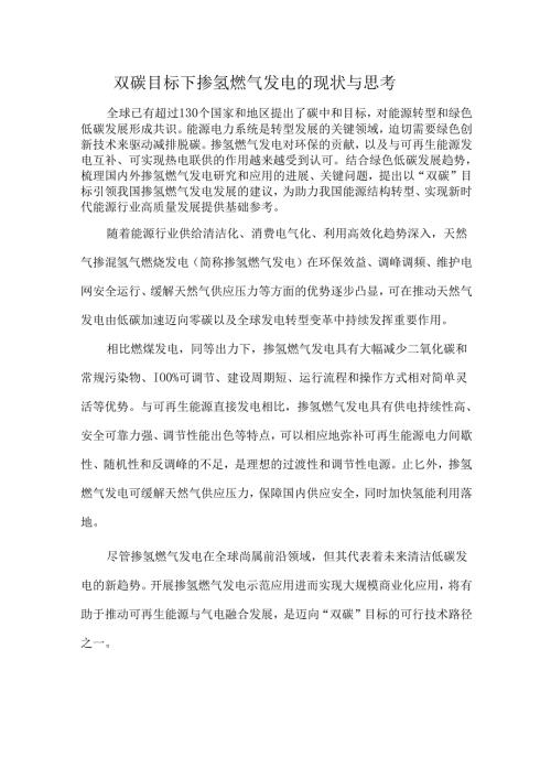 双碳目标下掺氢燃气发电的现状与思考.docx