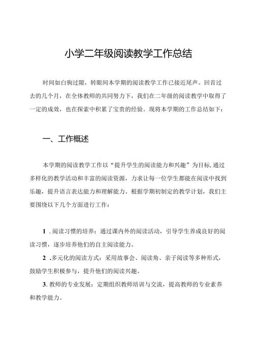 小学二年级阅读教学工作总结.docx