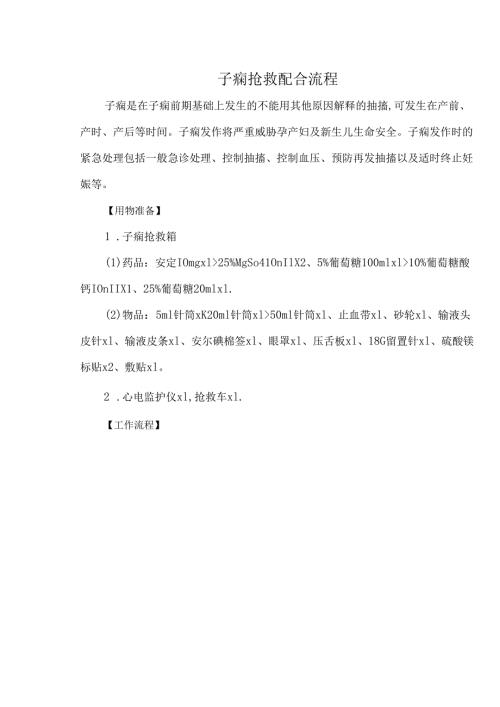 子痫抢救配合流程.docx