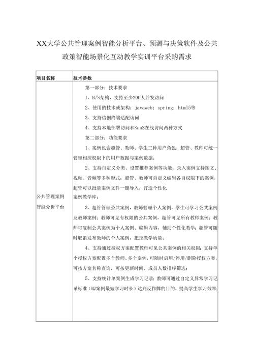 XX大学公共管理案例智能分析平台、预测与决策软件及公共政策智能场景化互动教学实训平台采购需求.docx