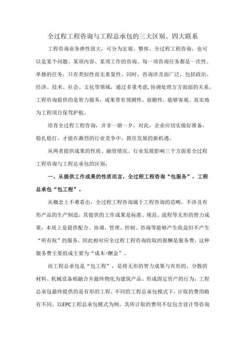 全过程工程咨询与工程总承包的三大区别、四大联系.docx