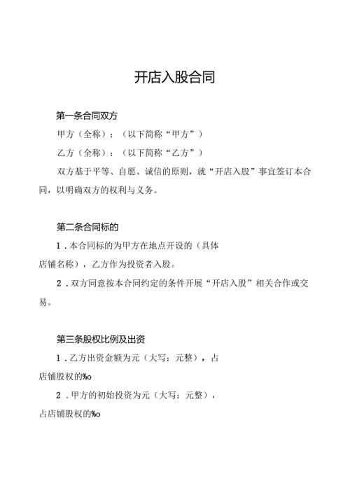 开店入股合同.docx