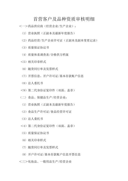 首营客户及品种资质审核明细.docx