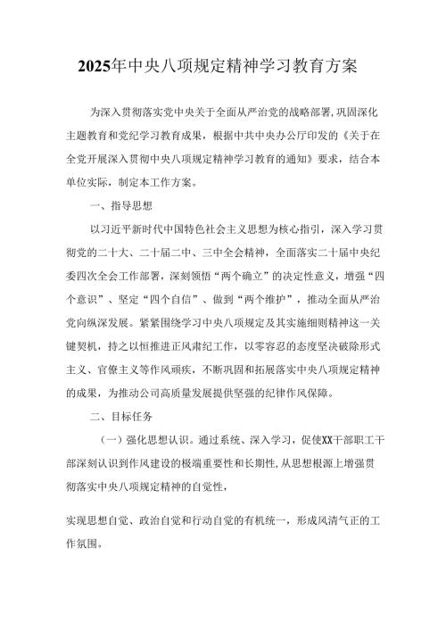 房地产公司开展2025年中央八项规定精神学习教育工作实施方案 （合计7份）.docx