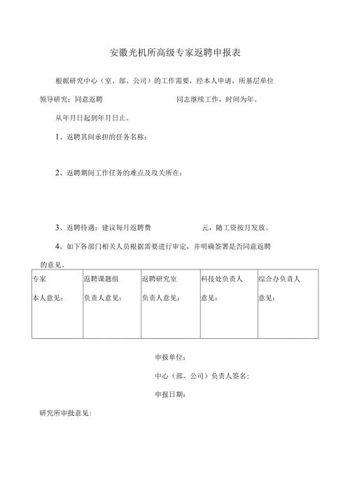 安徽光机所高级专家返聘申报表.docx