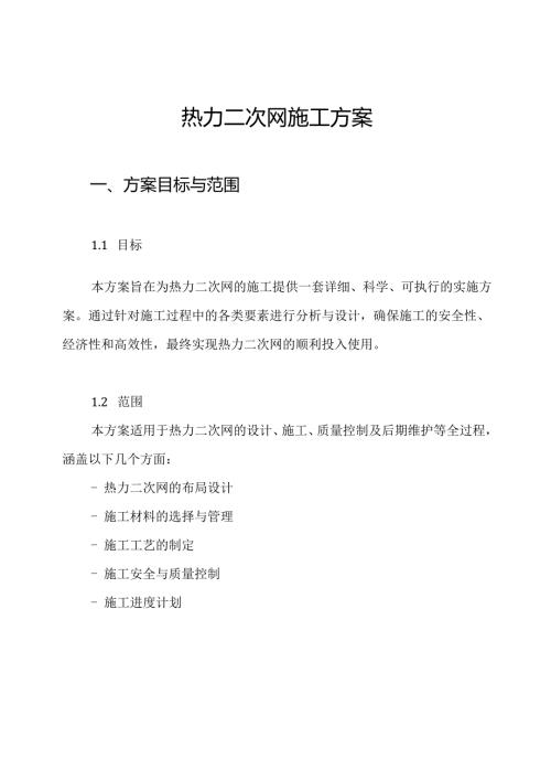 热力二次网施工方案.docx